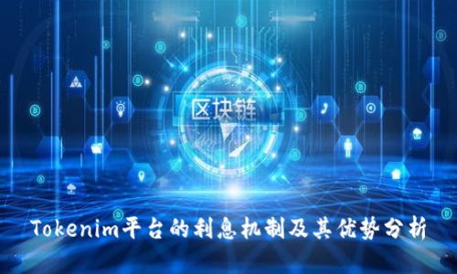 Tokenim平台的利息机制及其优势分析