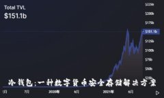 冷钱包：一种数字货币安全存储解决方案