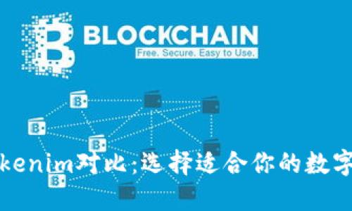 比太钱包与Tokenim对比：选择适合你的数字资产管理工具