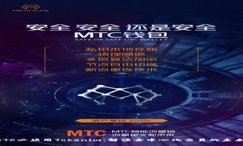 OTCBTC必须用Tokenim：解读去中心化交易的未来模式