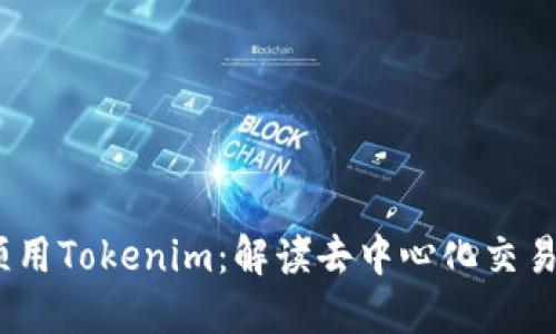 OTCBTC必须用Tokenim：解读去中心化交易的未来模式
