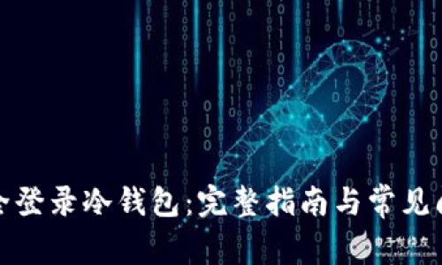 如何安全登录冷钱包：完整指南与常见问题解答