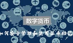 : 如何安全管理和使用派币助记词？