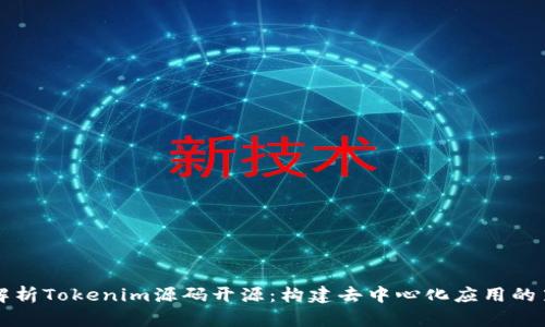 深入解析Tokenim源码开源：构建去中心化应用的第一步