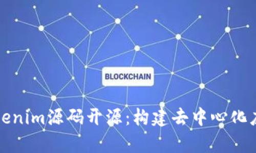 深入解析Tokenim源码开源：构建去中心化应用的第一步