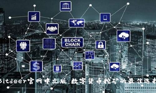 Bitdeer官网中文版：数字货币挖矿的最佳选择