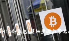 如何注册HTC冷钱包：详细步骤与常见问题解答