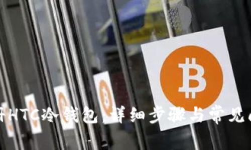 如何注册HTC冷钱包：详细步骤与常见问题解答