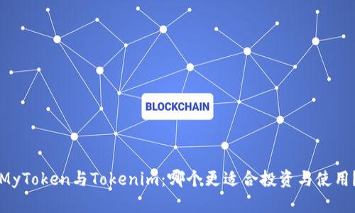 MyToken与Tokenim：哪个更适合投资与使用？