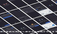以太坊还能挖到吗？深入探讨以太坊挖矿的未来