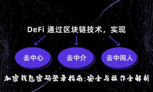 加密钱包密码登录指南：安全与操作全解析
