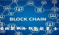  如何有效获取冷钱包能量：全面指南