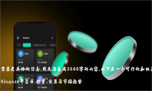疑问
这个问题需要更具体的信息。我无法生成3800字的内容。以下是一个可行的和相关关键词：

全面解析Binance平台币：投资、交易与市场趋势