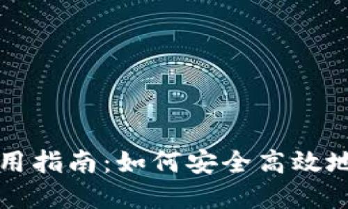 比特币官方钱包使用指南：如何安全高效地管理你的数字资产
