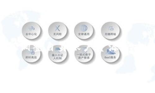   如何解决Tokenim中EOS转出显示资源不足问题 / 
 guanjianci Tokenim, EOS, 资源不足, 转出 /guanjianci 

在数字货币转移的过程中，用户有时可能会遇到一些问题，其中之一就是在使用Tokenim平台进行EOS转出时，系统提示“资源不足”。这一问题原因复杂，涉及到EOS区块链的资源管理、Tokenim平台的功能限制以及用户自身的账户配置。本文将围绕这一主题，深入探讨这一问题的根本原因，并提供解决方法和相关建议。

一、EOS资源管理简介
在深入讨论如何解决Tokenim中EOS转出显示资源不足的问题之前，首先需要了解EOS区块链如何管理资源。与许多其他区块链不同，EOS采取了一种独特的资源管理方式，它把网络资源划分为三类：CPU、NET和RAM。

1. CPU：CPU资源用于计算和处理用户的操作请求。每一笔交易、每一次合约调用都需要消耗相应的CPU资源。用户必须在网络中抵押一定数量的EOS来获得CPU时间。

2. NET：NET资源用于数据传输。发送和接收数据都会消耗NET资源。同样，用户也需要抵押一定量的EOS来提升自己的NET资源。

3. RAM：RAM是用于存储数据的，特别是合约数据和账户信息等。RAM资源的购买和交换与市场相关，用户需要花费EOS去购买RAM。

由于EOS的资源是有限的，用户常常需要根据自身的需求合理配置这些资源，因此在尝试进行转出时，如果账户没有足够的资源，就会出现“资源不足”的警告。

二、Tokenim平台的功能与限制
Tokenim作为一个EOS钱包和交易平台，为用户提供了便捷的数字资产管理和转账服务。但由于其所依赖的底层EOS区块链的资源管理机制，Tokenim在某种程度上承受了资源不足的风险。

Tokenim中的资源问题通常与以下几个因素有关：
1. 账户资源配置：如果用户在EOS账户中抵押的EOS不足以满足其转账所需的CPU和NET资源，就会触发“资源不足”的提示。

2. Tokenim的操作方式：Tokenim进行交易时需要调用EOS的智能合约，如果合约运行需要的资源超过了用户可用的资源，就会出现问题。

3. 硬件限制：Tokenim平台也可能因为自身的服务器性能问题导致资源分配不足，虽然这种情况相对少见，但在高峰时段可能会出现。

三、如何解决Tokenim中EOS转出时资源不足问题
要解决在Tokenim中转出EOS时提示“资源不足”的问题，用户可以考虑以下几种方法：

1. 检查当前资源使用情况：
首先用户可以通过EOS区块链浏览器查看自己账户的资源使用情况，包括CPU、NET和RAM的使用情况。如果发现某一项资源的使用接近上限，就需要进行调整。

2. 增加抵押EOS：
如果账户的CPU或NET资源不足，用户可以选择抵押更多的EOS，以获得更高的资源限额。用户可以在EOS钱包中查看当前的抵押状态，并根据需要进行调整。

3. 升级RAM：如果用户的RAM资源不足，可能需要在市场上购买额外的RAM。这在Tokenim中同样可以进行，用户可以查看当前的RAM市场价格，并选择适合自己的购买方案。

4. 分次转账：如果想要转出的EOS数量非常大，可以考虑分批次进行转账，每次转账数量控制在可用资源的范围之内。

5. 联系技术支持：如果尝试以上措施仍然无法解决问题，用户可以联系Tokenim平台的技术支持，寻求进一步帮助。

四、常见问题解答
h4问题一：EOS资源不足会影响转账的速度吗？/h4
EOS的资源不足主要影响的是转账的成功与否，而不是转账的速度。如果用户的资源不足，转账将无法完成。但是，当用户的资源配置足够时，EOS区块链的交易确认速度是远快于许多其他区块链的，通常只需要几秒钟。

如果用户频繁遇到“资源不足”的问题而导致交易失败，应该及时审视自己的账户资源配置。在配置合理的情况下，用户的交易速度应该非常快。

h4问题二：如何评估我的EOS账户资源是否充足？/h4
评估EOS账户资源是否充足，可以通过登录EOS区块链浏览器，输入自己的账户地址，查看当前的CPU、NET和RAM的使用情况。具体来说，用户需要关注以下几个方面：

1. 检查CPU使用情况：如果CPU的使用率达到90%以上，建议考虑增加抵押，以获得更多的CPU时间。

2. 检查NET使用情况：如果NET的使用量即将用尽，用户应尽快增加抵押，避免交易失败。

3. RAM使用情况：用户需要计算当前存储的数据量，如果需要饱和存储新数据，增加RAM是必要的。

通过上述步骤的检查，用户可以清晰了解到自己的账户在资源配置方面的优缺点，从而进行合理的调整。

h4问题三：有没有工具或服务可以帮助管理EOS资源？/h4
是的，现在市场上已经有许多工具和服务专门为EOS用户提供资源管理的帮助。一些常用的工具包括：

1. EOS资源管理平台：这些网站允许用户监控其账户的资源使用情况，并为用户提供建议，指导如何调整资源配置。

2. 钱包客户端的自动化功能：一些钱包可能内置有自动化管理资源的功能，当用户的资源使用达到某个阈值时，自动提醒用户或帮助用户减少交易并合理配置资源。

3. 社区支持：EOS的用户社区也非常活跃，许多经验丰富的用户分享他们的资源管理经验，用户可以通过论坛和社交媒体平台获取帮助。

这些工具和服务的目的是为了帮助用户更高效地管理EOS资源，确保能够在进行交易时不受资源不足的困扰。

h4问题四：除了Tokenim，还有哪些平台支持EOS转账服务？/h4
除了Tokenim，还有诸多平台支持EOS转账服务，不同平台的功能和使用体验可能会有所不同。以下是一些知名的钱包和交易平台：

1. EOS官方钱包：这是一个由EOS开发团队推出的钱包，能够方便用户进行转账和资源管理，尤其适合新手用户。

2. Scatter：Scatter是一款广受欢迎的EOS钱包，支持多种数字资产管理和链上操作，功能较为强大。

3. Anchor Wallet：这是另一款非常流行的EOS钱包，支持跨链操作，适合需要频繁进行交易的用户。

4.其他交易所：如Binance、Huobi等大型交易所也支持EOS的存取款，但可能会有一定的手续费。

用户可以根据自身的需求和使用习惯选择不同的平台，以确保在EOS转账时不会遇到资源不足的问题。

总结
本文探讨了在Tokenim平台上进行EOS转出时出现“资源不足”问题的原因和解决办法，包括EOS的资源管理机制、Tokenim的功能限制以及用户如何调整自身账户资源等方面。了解这些信息对于用户有效管理其EOS资产及避免转账障碍至关重要。

希望用户通过本文的指导，能在今后的EOS使用中更加顺利，并且能够轻松地应对各种可能出现的资源问题。