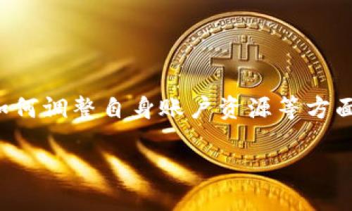   如何解决Tokenim中EOS转出显示资源不足问题 / 
 guanjianci Tokenim, EOS, 资源不足, 转出 /guanjianci 

在数字货币转移的过程中，用户有时可能会遇到一些问题，其中之一就是在使用Tokenim平台进行EOS转出时，系统提示“资源不足”。这一问题原因复杂，涉及到EOS区块链的资源管理、Tokenim平台的功能限制以及用户自身的账户配置。本文将围绕这一主题，深入探讨这一问题的根本原因，并提供解决方法和相关建议。

一、EOS资源管理简介
在深入讨论如何解决Tokenim中EOS转出显示资源不足的问题之前，首先需要了解EOS区块链如何管理资源。与许多其他区块链不同，EOS采取了一种独特的资源管理方式，它把网络资源划分为三类：CPU、NET和RAM。

1. CPU：CPU资源用于计算和处理用户的操作请求。每一笔交易、每一次合约调用都需要消耗相应的CPU资源。用户必须在网络中抵押一定数量的EOS来获得CPU时间。

2. NET：NET资源用于数据传输。发送和接收数据都会消耗NET资源。同样，用户也需要抵押一定量的EOS来提升自己的NET资源。

3. RAM：RAM是用于存储数据的，特别是合约数据和账户信息等。RAM资源的购买和交换与市场相关，用户需要花费EOS去购买RAM。

由于EOS的资源是有限的，用户常常需要根据自身的需求合理配置这些资源，因此在尝试进行转出时，如果账户没有足够的资源，就会出现“资源不足”的警告。

二、Tokenim平台的功能与限制
Tokenim作为一个EOS钱包和交易平台，为用户提供了便捷的数字资产管理和转账服务。但由于其所依赖的底层EOS区块链的资源管理机制，Tokenim在某种程度上承受了资源不足的风险。

Tokenim中的资源问题通常与以下几个因素有关：
1. 账户资源配置：如果用户在EOS账户中抵押的EOS不足以满足其转账所需的CPU和NET资源，就会触发“资源不足”的提示。

2. Tokenim的操作方式：Tokenim进行交易时需要调用EOS的智能合约，如果合约运行需要的资源超过了用户可用的资源，就会出现问题。

3. 硬件限制：Tokenim平台也可能因为自身的服务器性能问题导致资源分配不足，虽然这种情况相对少见，但在高峰时段可能会出现。

三、如何解决Tokenim中EOS转出时资源不足问题
要解决在Tokenim中转出EOS时提示“资源不足”的问题，用户可以考虑以下几种方法：

1. 检查当前资源使用情况：
首先用户可以通过EOS区块链浏览器查看自己账户的资源使用情况，包括CPU、NET和RAM的使用情况。如果发现某一项资源的使用接近上限，就需要进行调整。

2. 增加抵押EOS：
如果账户的CPU或NET资源不足，用户可以选择抵押更多的EOS，以获得更高的资源限额。用户可以在EOS钱包中查看当前的抵押状态，并根据需要进行调整。

3. 升级RAM：如果用户的RAM资源不足，可能需要在市场上购买额外的RAM。这在Tokenim中同样可以进行，用户可以查看当前的RAM市场价格，并选择适合自己的购买方案。

4. 分次转账：如果想要转出的EOS数量非常大，可以考虑分批次进行转账，每次转账数量控制在可用资源的范围之内。

5. 联系技术支持：如果尝试以上措施仍然无法解决问题，用户可以联系Tokenim平台的技术支持，寻求进一步帮助。

四、常见问题解答
h4问题一：EOS资源不足会影响转账的速度吗？/h4
EOS的资源不足主要影响的是转账的成功与否，而不是转账的速度。如果用户的资源不足，转账将无法完成。但是，当用户的资源配置足够时，EOS区块链的交易确认速度是远快于许多其他区块链的，通常只需要几秒钟。

如果用户频繁遇到“资源不足”的问题而导致交易失败，应该及时审视自己的账户资源配置。在配置合理的情况下，用户的交易速度应该非常快。

h4问题二：如何评估我的EOS账户资源是否充足？/h4
评估EOS账户资源是否充足，可以通过登录EOS区块链浏览器，输入自己的账户地址，查看当前的CPU、NET和RAM的使用情况。具体来说，用户需要关注以下几个方面：

1. 检查CPU使用情况：如果CPU的使用率达到90%以上，建议考虑增加抵押，以获得更多的CPU时间。

2. 检查NET使用情况：如果NET的使用量即将用尽，用户应尽快增加抵押，避免交易失败。

3. RAM使用情况：用户需要计算当前存储的数据量，如果需要饱和存储新数据，增加RAM是必要的。

通过上述步骤的检查，用户可以清晰了解到自己的账户在资源配置方面的优缺点，从而进行合理的调整。

h4问题三：有没有工具或服务可以帮助管理EOS资源？/h4
是的，现在市场上已经有许多工具和服务专门为EOS用户提供资源管理的帮助。一些常用的工具包括：

1. EOS资源管理平台：这些网站允许用户监控其账户的资源使用情况，并为用户提供建议，指导如何调整资源配置。

2. 钱包客户端的自动化功能：一些钱包可能内置有自动化管理资源的功能，当用户的资源使用达到某个阈值时，自动提醒用户或帮助用户减少交易并合理配置资源。

3. 社区支持：EOS的用户社区也非常活跃，许多经验丰富的用户分享他们的资源管理经验，用户可以通过论坛和社交媒体平台获取帮助。

这些工具和服务的目的是为了帮助用户更高效地管理EOS资源，确保能够在进行交易时不受资源不足的困扰。

h4问题四：除了Tokenim，还有哪些平台支持EOS转账服务？/h4
除了Tokenim，还有诸多平台支持EOS转账服务，不同平台的功能和使用体验可能会有所不同。以下是一些知名的钱包和交易平台：

1. EOS官方钱包：这是一个由EOS开发团队推出的钱包，能够方便用户进行转账和资源管理，尤其适合新手用户。

2. Scatter：Scatter是一款广受欢迎的EOS钱包，支持多种数字资产管理和链上操作，功能较为强大。

3. Anchor Wallet：这是另一款非常流行的EOS钱包，支持跨链操作，适合需要频繁进行交易的用户。

4.其他交易所：如Binance、Huobi等大型交易所也支持EOS的存取款，但可能会有一定的手续费。

用户可以根据自身的需求和使用习惯选择不同的平台，以确保在EOS转账时不会遇到资源不足的问题。

总结
本文探讨了在Tokenim平台上进行EOS转出时出现“资源不足”问题的原因和解决办法，包括EOS的资源管理机制、Tokenim的功能限制以及用户如何调整自身账户资源等方面。了解这些信息对于用户有效管理其EOS资产及避免转账障碍至关重要。

希望用户通过本文的指导，能在今后的EOS使用中更加顺利，并且能够轻松地应对各种可能出现的资源问题。