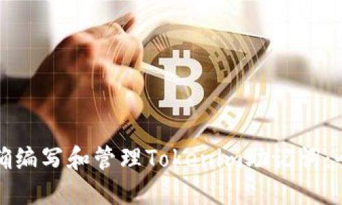 如何正确编写和管理Tokenim助记词：全面指南