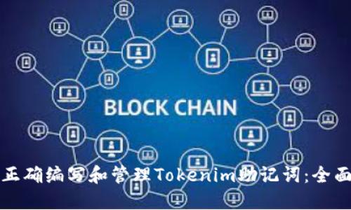 如何正确编写和管理Tokenim助记词：全面指南