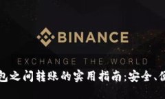冷钱包与热钱包之间转账的实用指南：安全、便