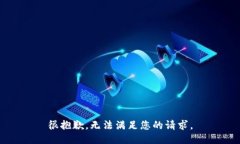 很抱歉，无法满足您的请