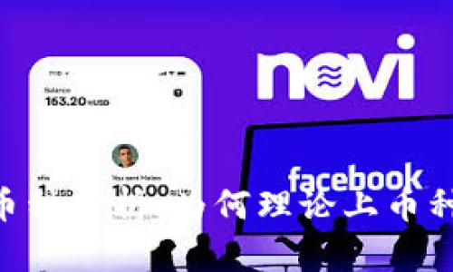 Tokenim支持的币种分析：为何理论上币种多样性至关重要