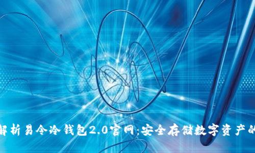 全面解析易令冷钱包2.0官网：安全存储数字资产的首选