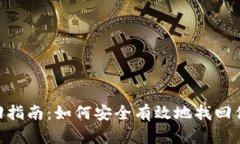 Tokenim钱包找回指南：如何