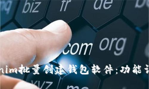 如何使用Tokenim批量创建钱包软件：功能详解与应用指南