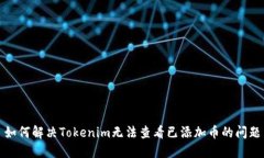 如何解决Tokenim无法查看已