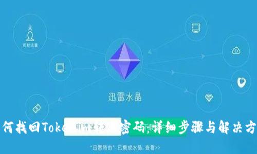 如何找回Tokenim转账密码：详细步骤与解决方案