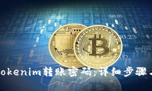 如何找回Tokenim转账密码：详细步骤与解决方案