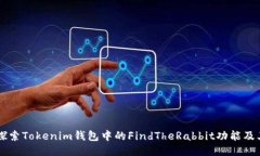 深入探索Tokenim钱包中的