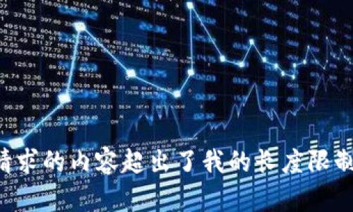 请求的内容超出了我的长度限制。
