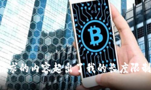 请求的内容超出了我的长度限制。