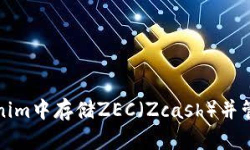 如何在Tokenim中存储ZEC（Zcash）并管理数字资产