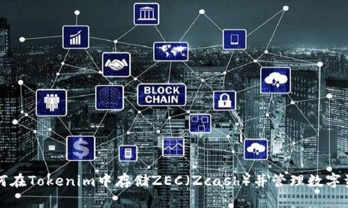 如何在Tokenim中存储ZEC（Zcash）并管理数字资产