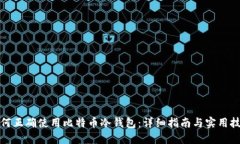 如何正确使用比特币冷钱包：详细指南与实用技