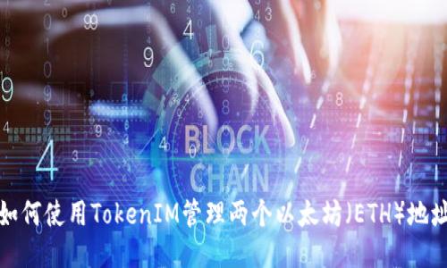 如何使用TokenIM管理两个以太坊（ETH）地址