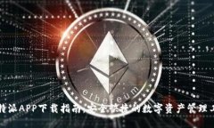 比特派APP下载指南：安全快捷的数字资产管理工