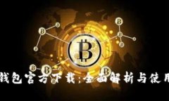 钱能钱包官方下载：全面解析与使用指南