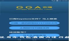 如何选择和使用冷钱包在国内进行数字货币储存