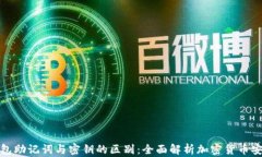 冷钱包助记词与密钥的区别：全面解析加密货币