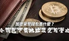 TP冷钱包下载地址及使用全攻略