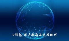 U钱包：用户指南及使用技巧