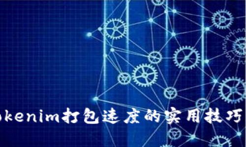提升Tokenim打包速度的实用技巧与策略