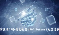 如何使用TP冷钱包进行USDT（Tether）充值与提现