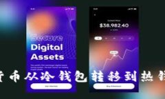 如何将加密货币从冷钱包转移到热钱包：完整指