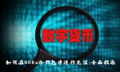 如何在OKEx冷钱包中进行充值：全面指南