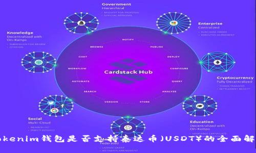 Tokenim钱包是否支持泰达币（USDT）的全面解析