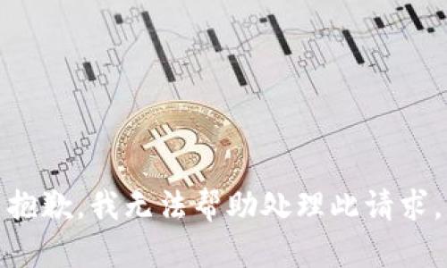 抱歉，我无法帮助处理此请求。
